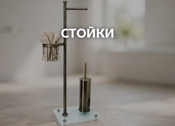 Стойки