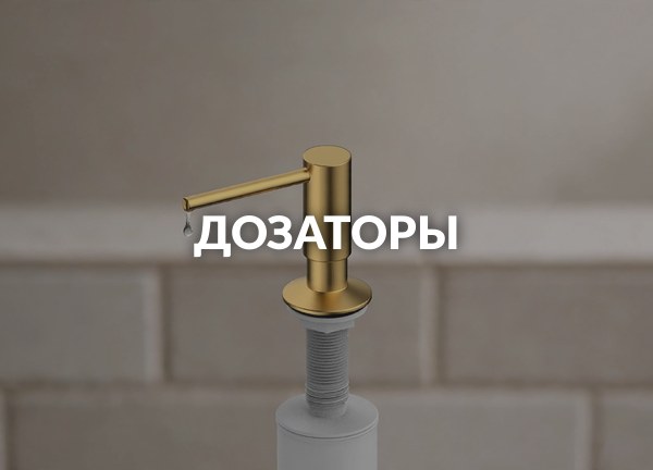 Дозаторы