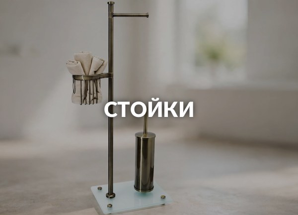 Стойки
